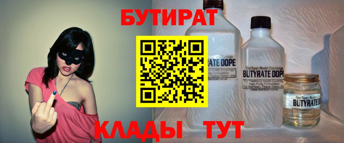 Бутират 1.4BDO Томск