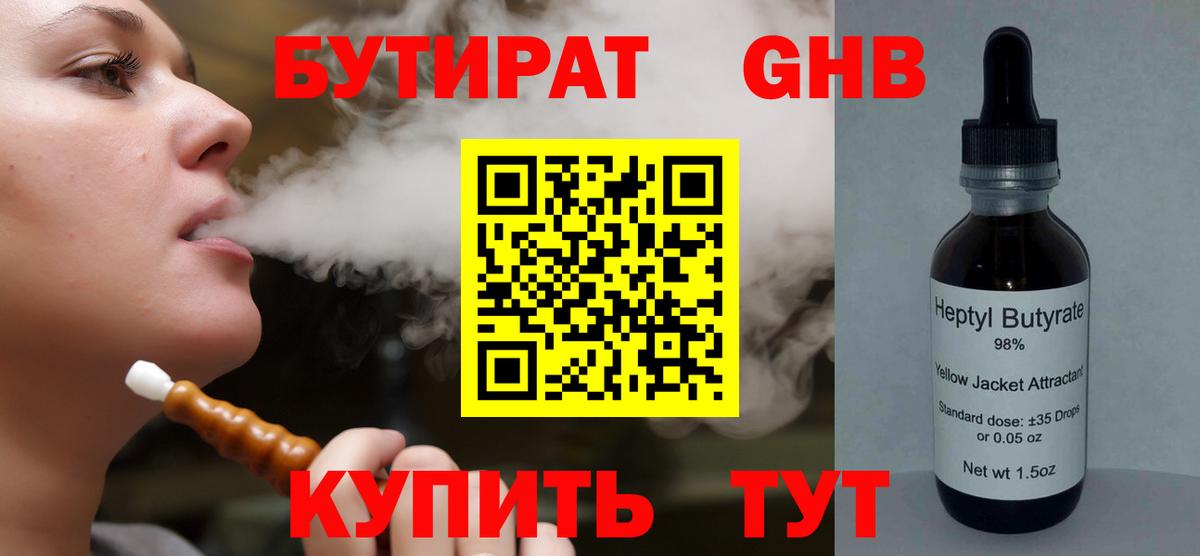 Бутират 1.4BDO  Вход с VPN  БУТИРАТ  Томск 