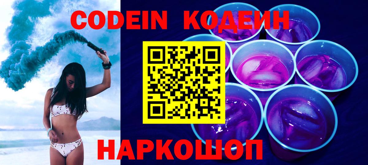 Томск  Codein Purple Drank  Вход с VPN  Кодеин напиток Lean (лин) 